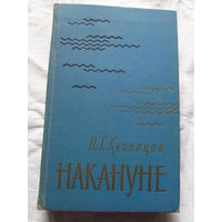 25-32 Н.Г. Кузнецов Накануне Москва Воениздат 1969