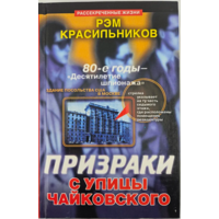 Призраки с улицы Чайковского