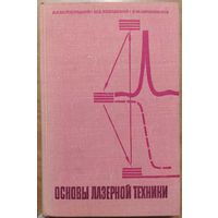 Основы лазерной техники. Твердотельные ОКГ. Б.Р.Белостоцкий, Ю.В.Любавский, В.М.Овчинников. Советское радио. 1972.  410 стр.