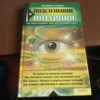 Катерина Соляник Подсознание и интуиция.