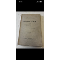 1912г. Гефдинг. Философия религии
