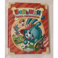 Большая книга Смешариков, 2009