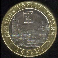 10 рублей 2019 г. Вязьма Смоленская область ММД _состояние мешковой UNC