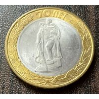 Россия 10 рублей, 2015  Памятник Воину-освободителю в Берлине   ( 1-12-1 )