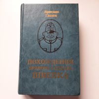Ярослав Гашек, Похождения бравого солдата Швейка, 1986г.