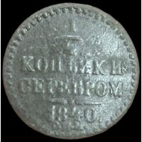 1/4 копейки 1840 года (Серебром, СПМ, Ижорский двор) Нечастая