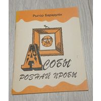 Рыгор Барадулін. Асобы рознай пробы. Эпіграмы. Мастакі: А.Гармаза, М.Гіргель, 1994, 47 стар.