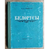 М. Я. Гринблат. Белорусы: очерки происхождения и этнической истории.