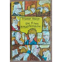 Как я был вундеркиндом