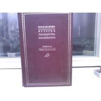 Н.Карамзин. История государства Российского. Книга III