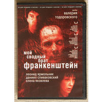 Мой сводный брат Франкенштейн DVD