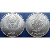 1 рубль 1985 года. 40 лет Победы в ВОВ. UNC