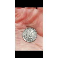 15 копеек 1944 год.