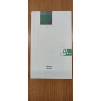 Цвёрды арэшак : апавяданні, абразкі, прыпавесці, фантазіі, навелы (2013)