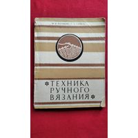 М.Я. Балашова и др. Техника ручного вязания