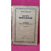 И.И. Соколов  Курс физики. Учебник для средней школы. Часть 2