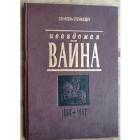 Генадзь Сагановіч. Невядомая вайна, 1654-1667