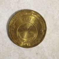 10 рублей 2011 Малгобек ГВС