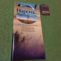 Нарочь, путеводитель, Минск 2005г.
