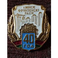 40 лет Фрунзенский район г Минск.