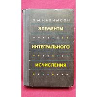 Л.М. Нахимсон Элементы интегрального исчисления