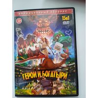 Мультфильмы "Герои и богатыри" 15 в 1 на DVD.