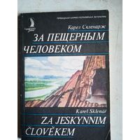 За пещерным человеком