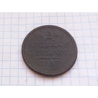 2 копейки серебром 1843 г