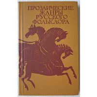 Прозаические жанры русского фольклора | Хрестоматия | Морохин