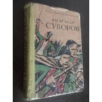 "Александр Суворов" Сергей Григорьев.(1960г)