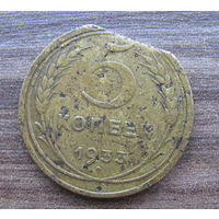 5 копеек 1933 года.