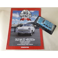 ГАЗ М-22 "Волга" Деагостини 1:43 Автолегенды СССР Deagostini