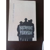 Наемные убийцы. Пер Вале и  Май Шеваль
