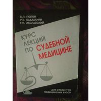 Попов В., Бабаханян Р., Заславский Г. Курс лекций по судебной медицине