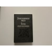 Е.Гуревич Древнескандинавская новелла.