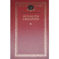 Філаматы і Філарэты