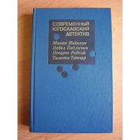 Современный югославский детектив // Серия: Современный зарубежный детектив