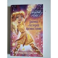 Джемма и последнее противостояние