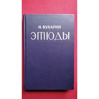 Н. Бухарин Этюды