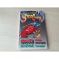 Красная рука, черная простыня, зеленые пальцы - Успенский рис. Шахгелдян