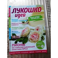 Журналы "Лукошко идей" (9 шт.).