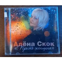 Алёна Скок - Просто жещина