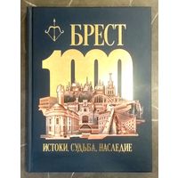 Брест * 1000 лет * Истоки Судьба Наследие * к 1000 - летию Бреста * 2019 год * А. Суворов * Полиграфика * Твёрдый Переплёт * 320 страниц * Новая