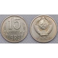 15 копеек 1989 XF СССР