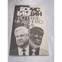 Б. Ельцин