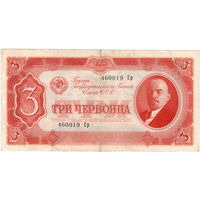 СССР, 3 червонца, 1937 г.