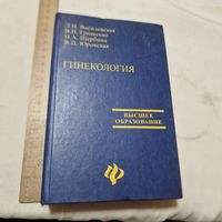 Гинекология Л. Н. Василевская, Валентин Грищенко, Н. А. Щербина, В. П. Юровская