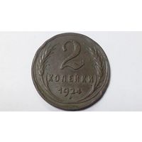 2 копейки 1924