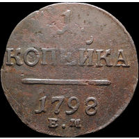 1 копейка 1798 ЕМ, Отличная! С 1 Рубля! Смотрите другие лоты!