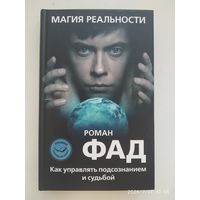 Магия реальности. Как управлять подсознанием и судьбой / Роман Фад.